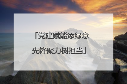党建赋能添绿意 先锋聚力树担当