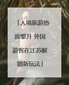 入境旅游热度攀升 外国游客在江苏解锁新玩法