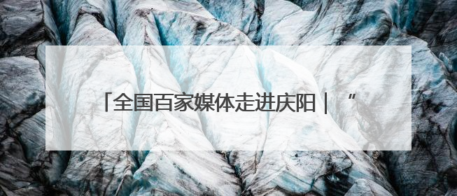 全国百家媒体走进庆阳｜“剪云裳”惊艳香包节：剪纸跃上华服 非遗焕发新彩