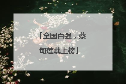 全国百强，蔡甸莲藕上榜