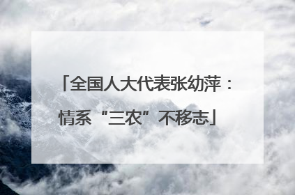 全国人大代表张幼萍：情系“三农”不移志