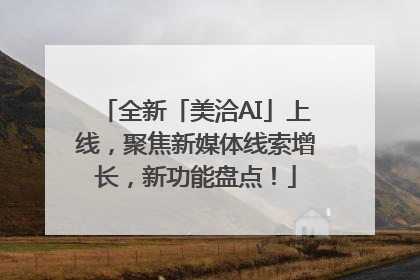 全新「美洽AI」上线，聚焦新媒体线索增长，新功能盘点！