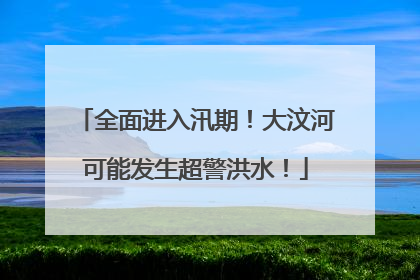 全面进入汛期！大汶河可能发生超警洪水！