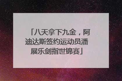 八天拿下九金，阿迪达斯签约运动员潘展乐剑指世锦赛