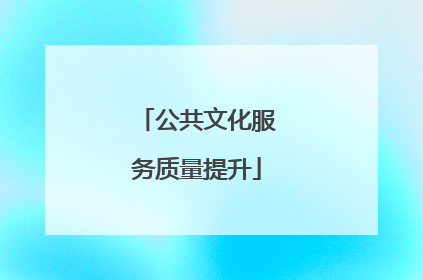 公共文化服务质量提升