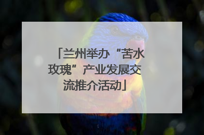 兰州举办“苦水玫瑰”产业发展交流推介活动