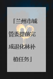 兰州市城管委提前完成退化林补植任务