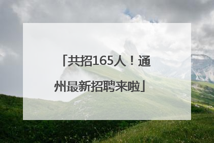 共招165人！通州最新招聘来啦
