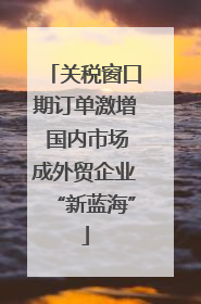 关税窗口期订单激增 国内市场成外贸企业“新蓝海”