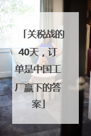 关税战的40天，订单是中国工厂赢下的答案