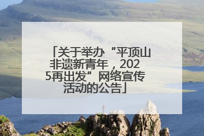 关于举办“平顶山非遗新青年，2025再出发”网络宣传活动的公告