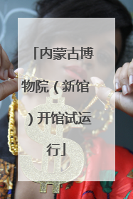 内蒙古博物院（新馆）开馆试运行