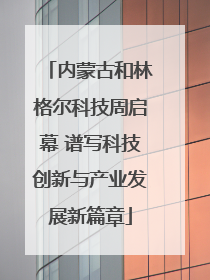 内蒙古和林格尔科技周启幕 谱写科技创新与产业发展新篇章