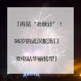 再见“老伙计”！36岁的武汉舵落口变电站华丽转型