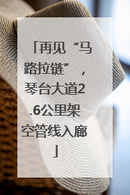 再见“马路拉链”，琴台大道2.6公里架空管线入廊
