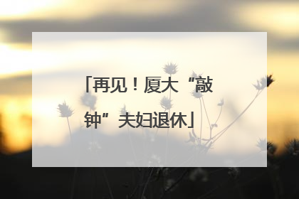 再见！厦大“敲钟”夫妇退休