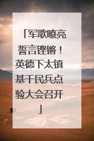 军歌嘹亮誓言铿锵！英德下太镇基干民兵点验大会召开