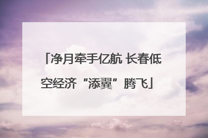 净月牵手亿航 长春低空经济“添翼”腾飞