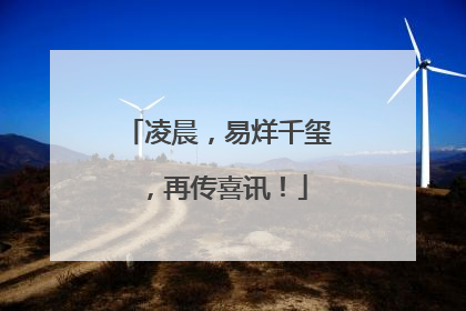 凌晨，易烊千玺，再传喜讯！