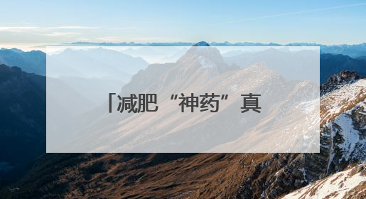 减肥“神药”真能“躺瘦”吗