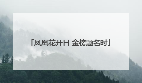凤凰花开日 金榜题名时