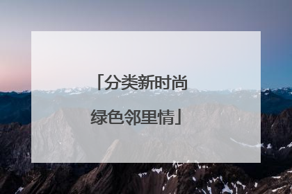 分类新时尚 绿色邻里情