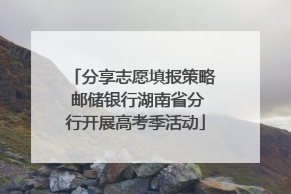 分享志愿填报策略 邮储银行湖南省分行开展高考季活动