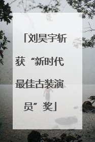 刘昊宇斩获“新时代最佳古装演员”奖