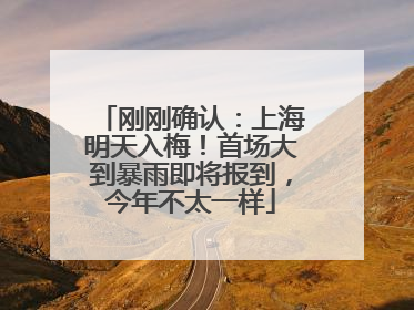 刚刚确认：上海明天入梅！首场大到暴雨即将报到，今年不太一样