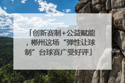 创新赛制+公益赋能，郴州这场“弹性让球制”台球赛广受好评