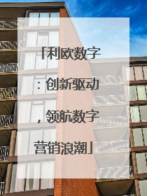 利欧数字：创新驱动，领航数字营销浪潮