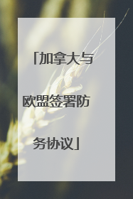 加拿大与欧盟签署防务协议