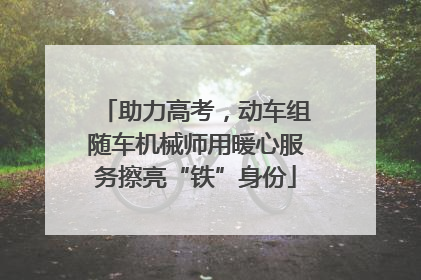 助力高考，动车组随车机械师用暖心服务擦亮“铁”身份
