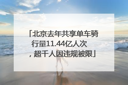北京去年共享单车骑行量11.44亿人次，超千人因违规被限