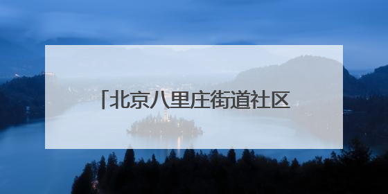 北京八里庄街道社区邻里节展演温情上演