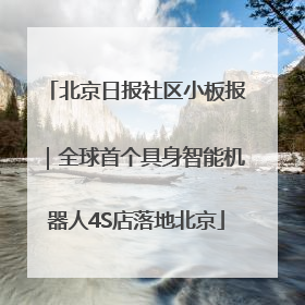 北京日报社区小板报｜全球首个具身智能机器人4S店落地北京