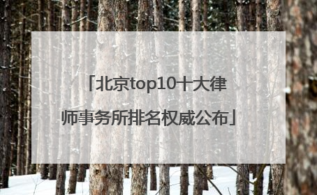 北京top10十大律师事务所排名权威公布