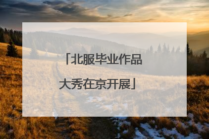 北服毕业作品大秀在京开展
