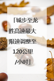 城步至龙胜高速最大限速调整至120公里/小时