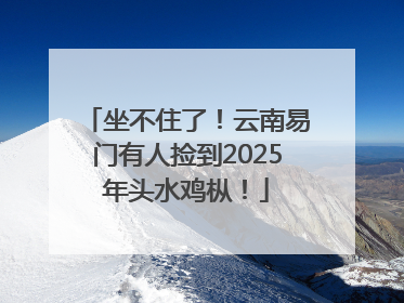 坐不住了！云南易门有人捡到2025年头水鸡枞！