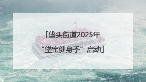 垡头街道2025年“垡宝健身季”启动