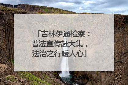吉林伊通检察：普法宣传赶大集，法治之行暖人心