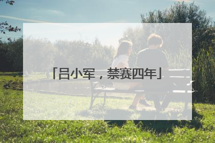吕小军，禁赛四年