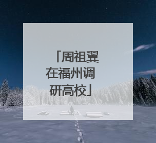 周祖翼在福州调研高校