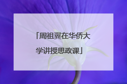 周祖翼在华侨大学讲授思政课