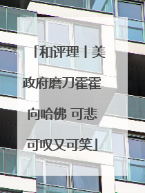 和评理丨美政府磨刀霍霍向哈佛 可悲可叹又可笑