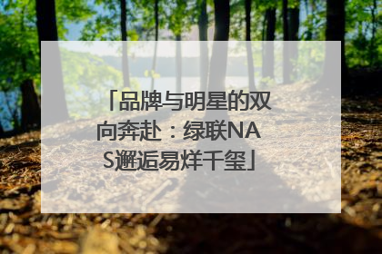 品牌与明星的双向奔赴：绿联NAS邂逅易烊千玺