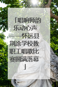 唱响师韵 乐动心声——怀远县荆涂学校教职工唱歌比赛圆满落幕