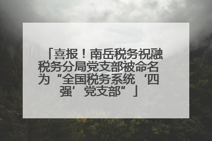 喜报！南岳税务祝融税务分局党支部被命名为“全国税务系统‘四强’党支部”