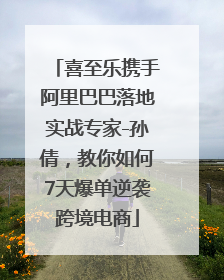 喜至乐携手阿里巴巴落地实战专家-孙倩，教你如何7天爆单逆袭跨境电商